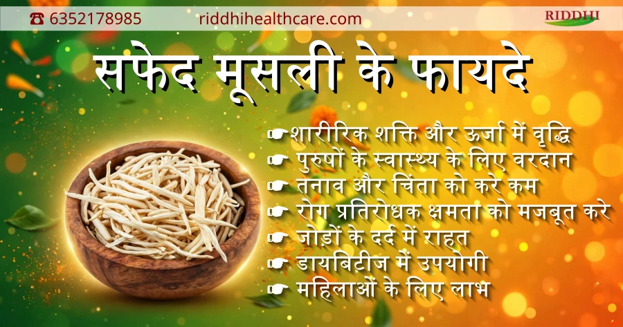 Safed Musli ke Fayde - सफेद मूसली के फायदे
